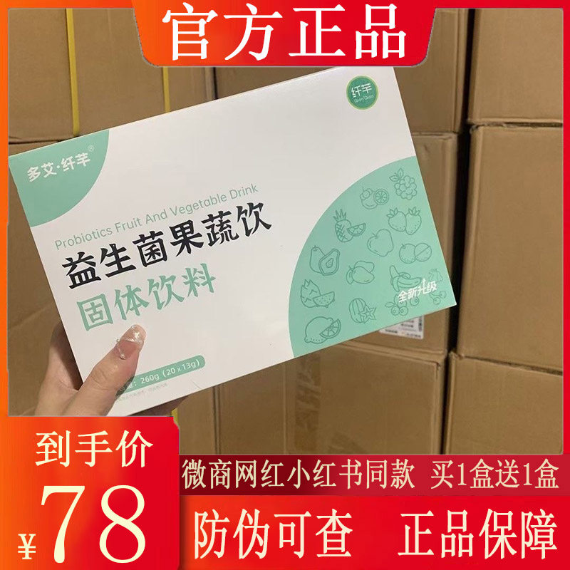 多艾纤芊益生菌果蔬饮固体饮料纤纤蔬果酵素饮微商小红书同款