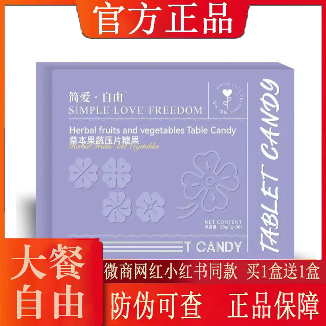 简爱·自由草本果蔬压片糖果微商小红书同款【官方正品】