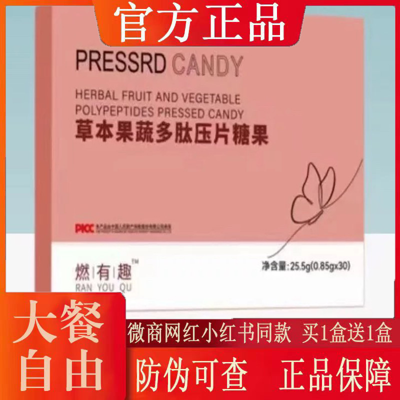 燃有趣草本果蔬多肽压片糖果微商小红书快手抖音同款【官方正品】
