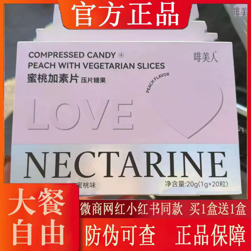 啡美人蜜桃加素片压片糖果新品微商小红书网红同款【官方正品】,零食/坚果/特产,功能糖果/压片糖果,淘宝优惠券,粉丝福利购,淘宝优惠卷