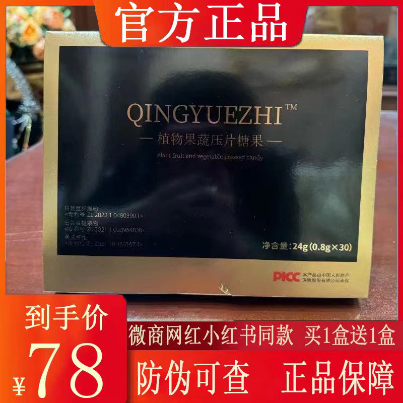QINGYUEZHI植物果蔬压片糖果微商同款正品