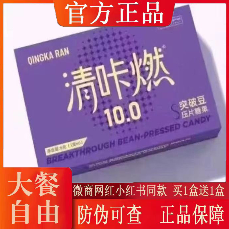 清咔燃突破豆压片糖果10.0升级版微商同款【官方正品】