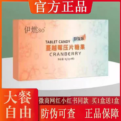 伊燃纤so蔓越莓压片糖果加强版微商小红书同款