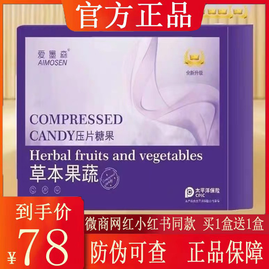 爱墨森草本果蔬压片糖果微商小红书同款【官方正品】