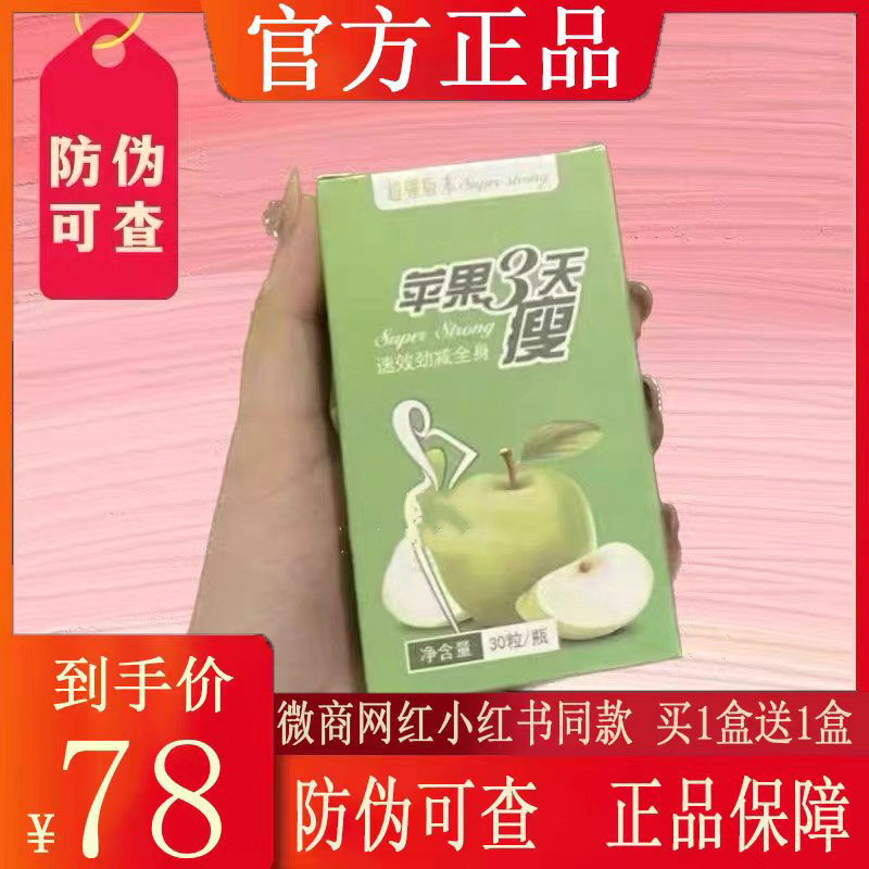 苹果三天3瘦苦瓜素加强版产后 苹果瘦正品