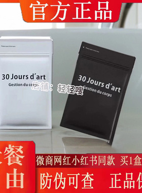 30 Jours d'art糖果新品加强微商小红书同款