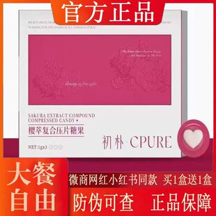 官方正品 初朴樱萃复合压片糖果新品 微商小红书网红抖音同款