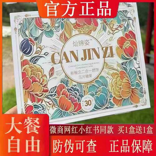 灿锦姿新概念二合一燃饱压片糖果微商小红书抖音同款【官方正品】
