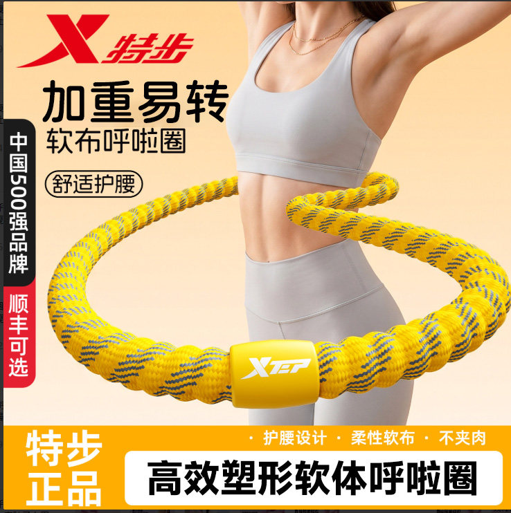 特步软体加重静音收腹呼啦圈