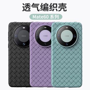 适用华为Mate60手机壳mate60Pro新款 超薄m60磁吸por全包硅胶软壳遥遥领先透气散热bv编织mt高级感外壳 60pro