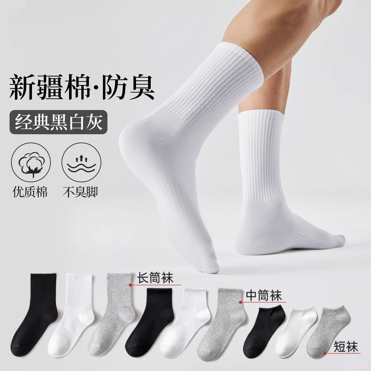白色袜子男士秋冬季防脚气防臭7a抗菌纯棉中筒男款运动透气长筒女