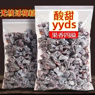 广东特产话梅粒袋装果干蜜饯酸甜无核梅干休闲食品网红小零食