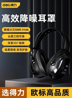 得力隔音降噪耳罩工业级防噪音器头戴式宿舍静音学习耳塞DL532012