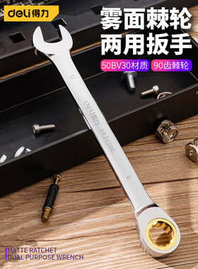 得力雾面棘轮两用开口拆修万用省力扳快速梅花扳手工具DL34308