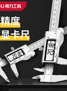 得力游标卡尺高精度级电子数显卡尺专业文玩首饰珠宝DL311150