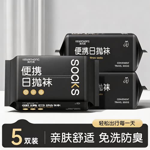 一次性袜子男女通用日抛袜