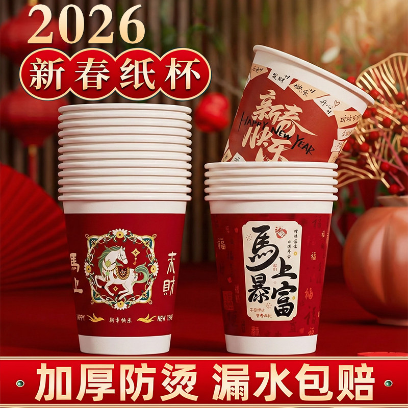 2026新款马年纸杯一次性杯子年货过新年家用喜庆春节加厚水杯整箱,餐饮具,纸杯,淘宝优惠券,粉丝福利购,淘宝优惠卷
