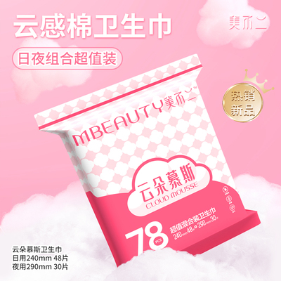 美不二旗舰店款云朵84片棉柔日用卫生巾护垫组合薄夜用姨妈巾78片