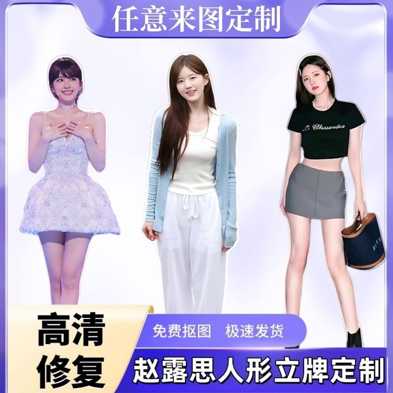 赵露思人形立牌等身高清全身定制