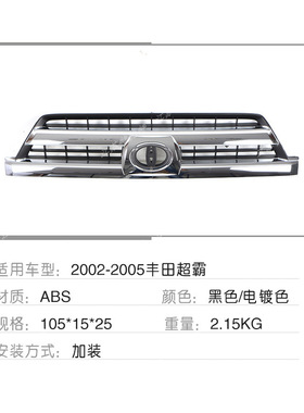 适用于02-05款丰田超霸4RUNNER中网原车款黑色电镀色前脸格栅配件