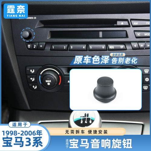 适用于老款宝马3系音响旋