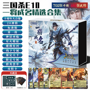 三国杀一将成名精选十周年大合集20神将星火燎原璀璨星河群英荟萃