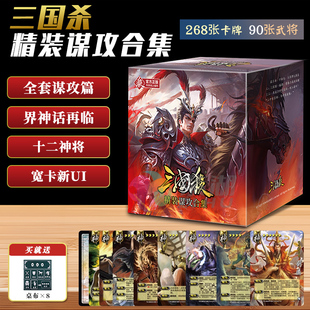 三国杀卡牌精装谋攻合集谋曹丕谋诸葛亮谋关羽12神将界限突破宽牌