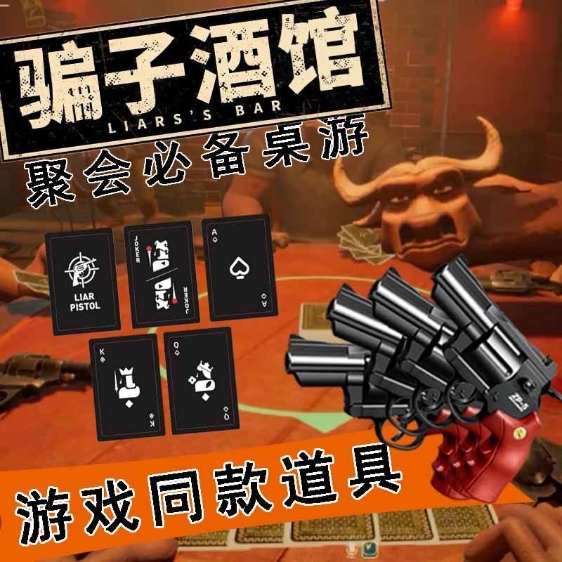 骗子酒吧线下桌游扑克牌左轮玩具枪俄罗斯转盘骗子酒馆道具牌游戏