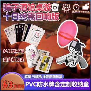 骗子酒馆pvc纸牌骗子酒吧多人聚会扑克牌十日终焉回响版卡牌全套