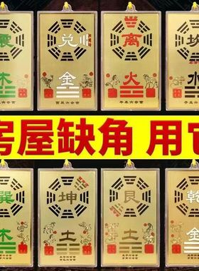黄铜方位房屋缺角补角挂牌乾坎艮震巽离坤兑八卦入伙新房乔迁家用