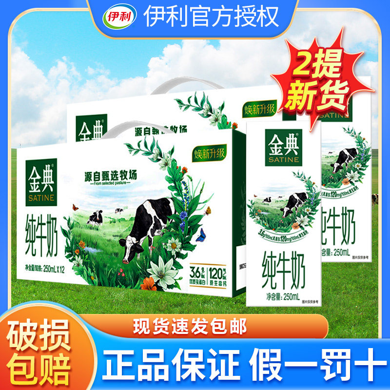 2箱 10月伊利金典纯牛奶250ml*12盒+7月学生营养早餐伴侣整箱批发属于什么档次？