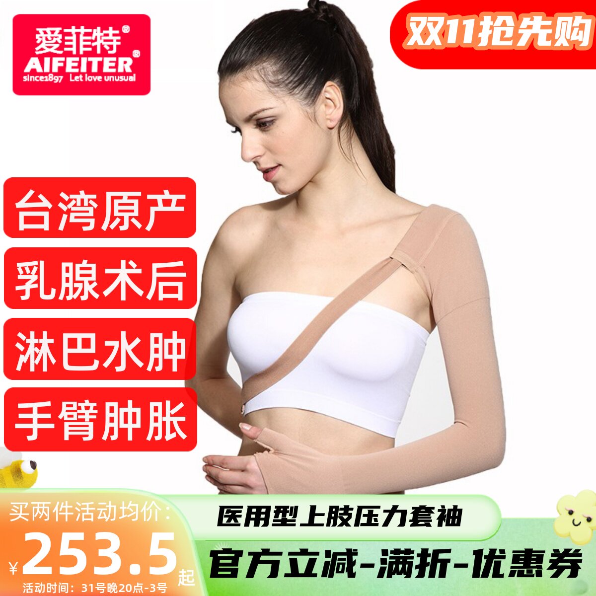 AIFEITER爱菲特淋巴水肿压力套袖 上肢驱动带术后护上肢 台湾进口高性价比高么？