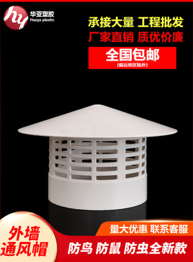 PVC外墙出风口防风防鸟罩160透气帽排气罩110防雨帽75塑料通风帽