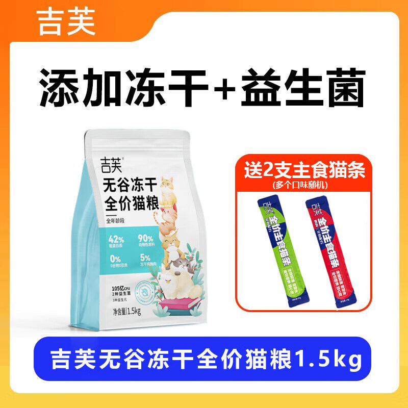 吉芙无谷冻干全价猫粮益生菌成幼猫天然无谷猫主粮猫咪食品1.5kg