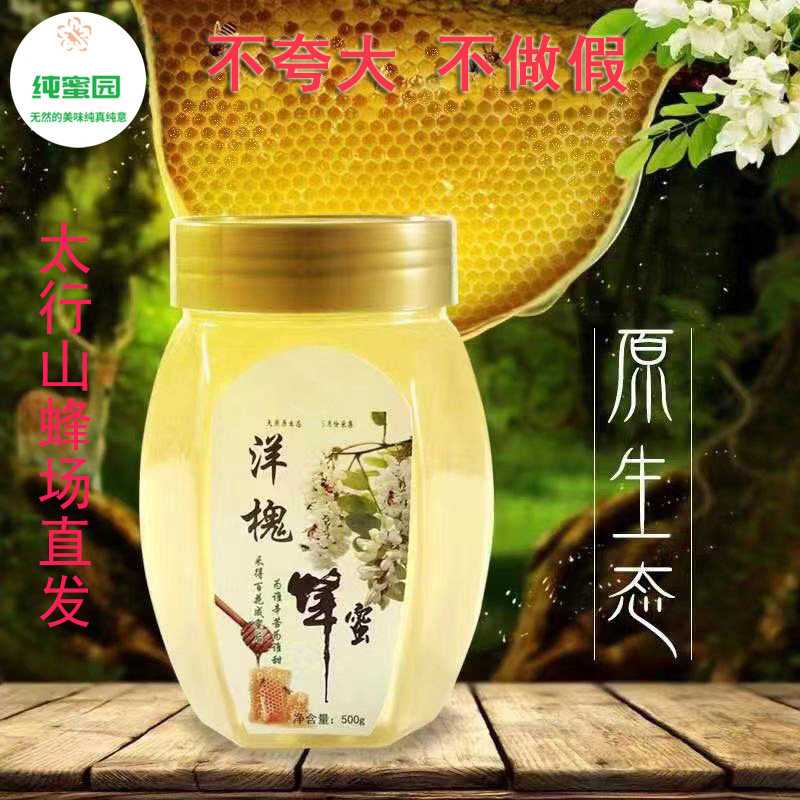 纯蜂蜜天然野生蜂农自产真蜜老人妇女儿童杨槐蜜枣花蜜百花蜜荆条