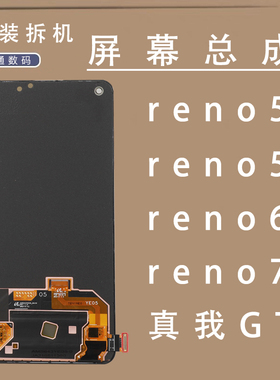 适用于oppo reno5屏幕总成原装reno6 5k reno7真我大师GT版OLED屏