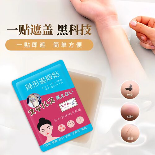 遮纹身遮盖贴伤疤痕遮瑕馆神器肉色假皮肤胎记凹凸手腕伤口隐形贴