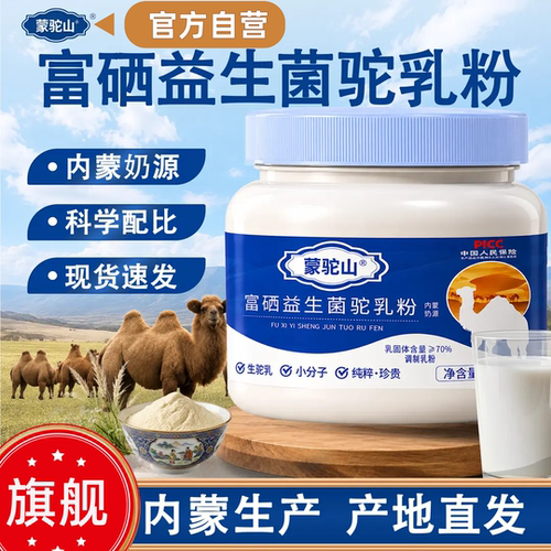 蒙驼山驼奶粉官方旗舰店富硒