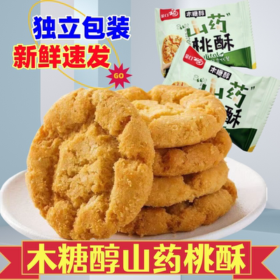 木糖醇山药桃酥饼干独立包装木糖醇山药桃酥山药桃酥酥性饼干零食
