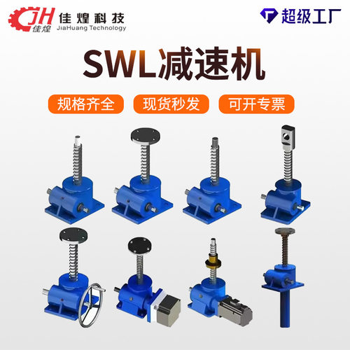 跨境佳煌SWL蜗轮蜗杆丝杆手摇减速机小型螺旋丝杆升降机螺杆