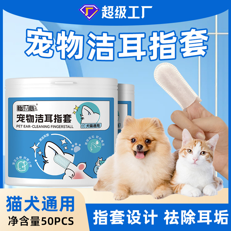 跨境50片宠物洁耳手套一次性清洁耳垢猫猫耳部抑菌除螨指套湿巾