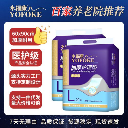 永福康成人护理垫老年尿不湿成人纸尿片加厚60*90L大码尿垫