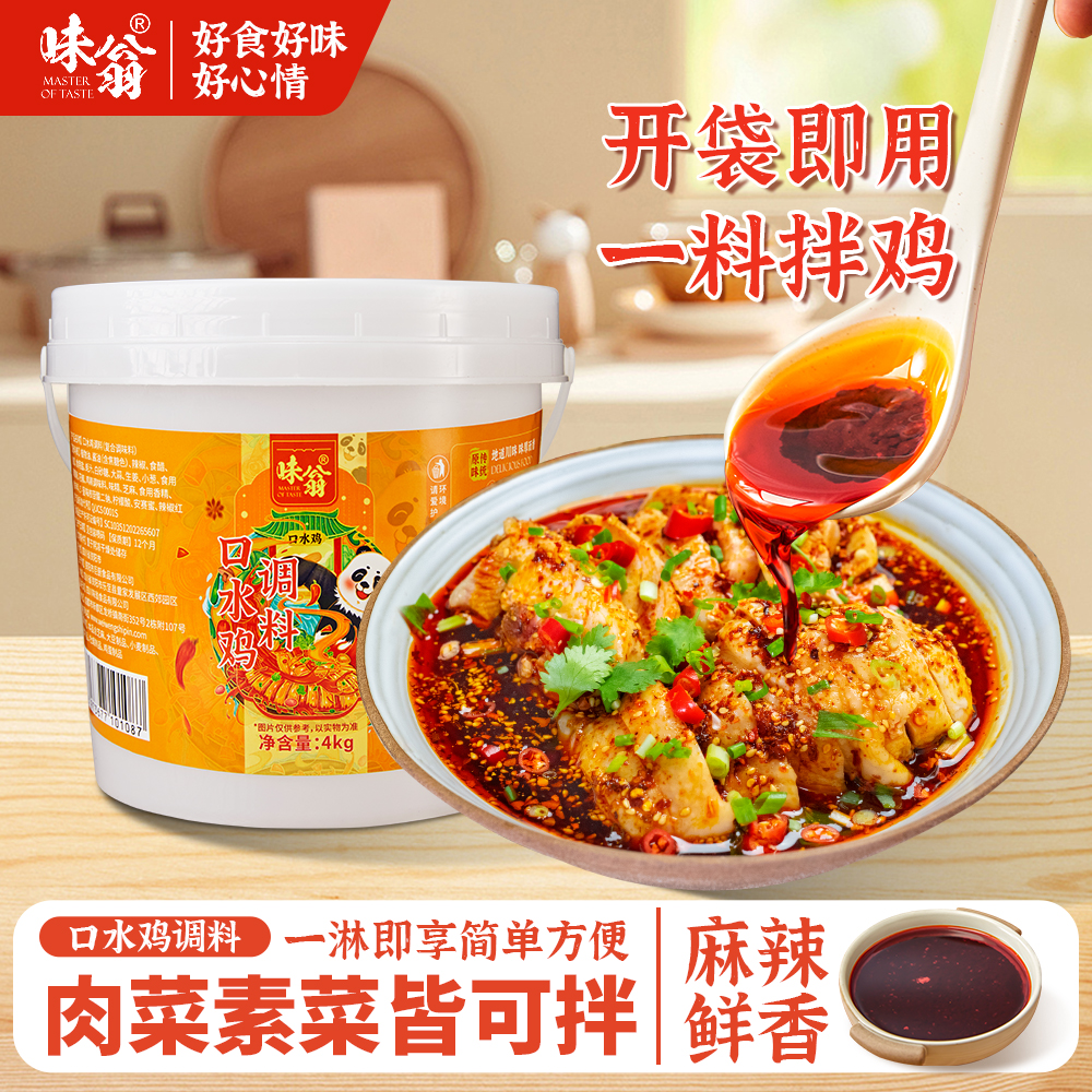 味翁凉拌口水鸡调料商用4kg