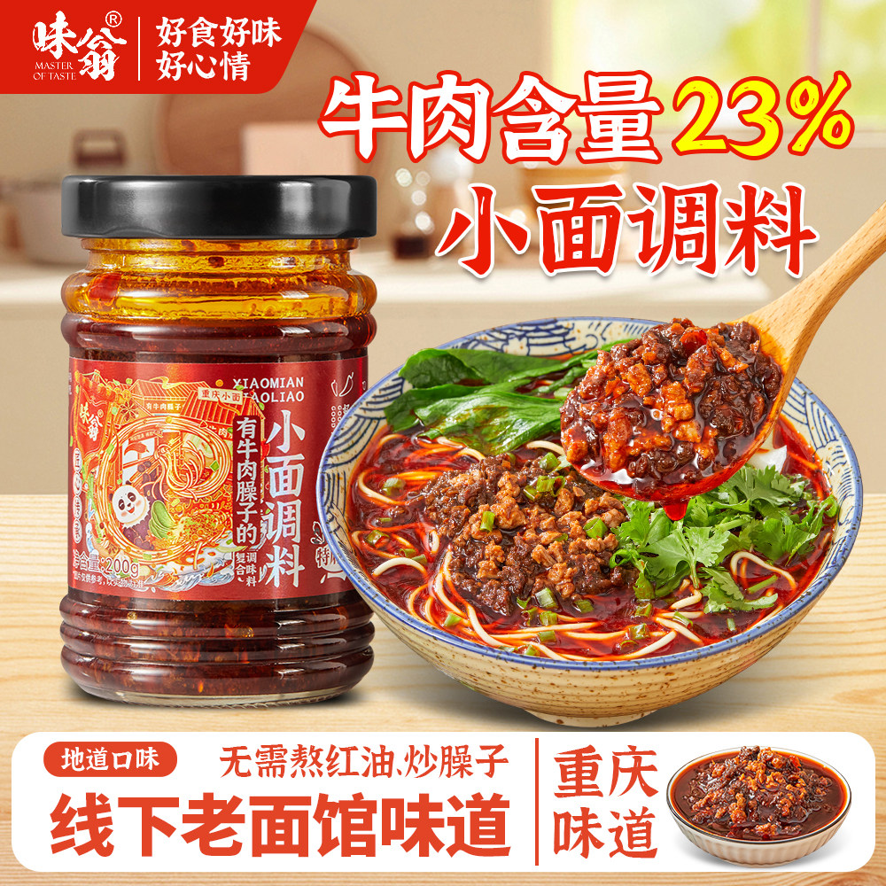 现货小面调料味翁牛肉臊子小面调料200g麻辣面拌面酱担担面拌饭酱