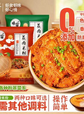 味翁蒸肉米粉四川特产正宗五香麻辣粉蒸肉专用调料排骨肥肠家用