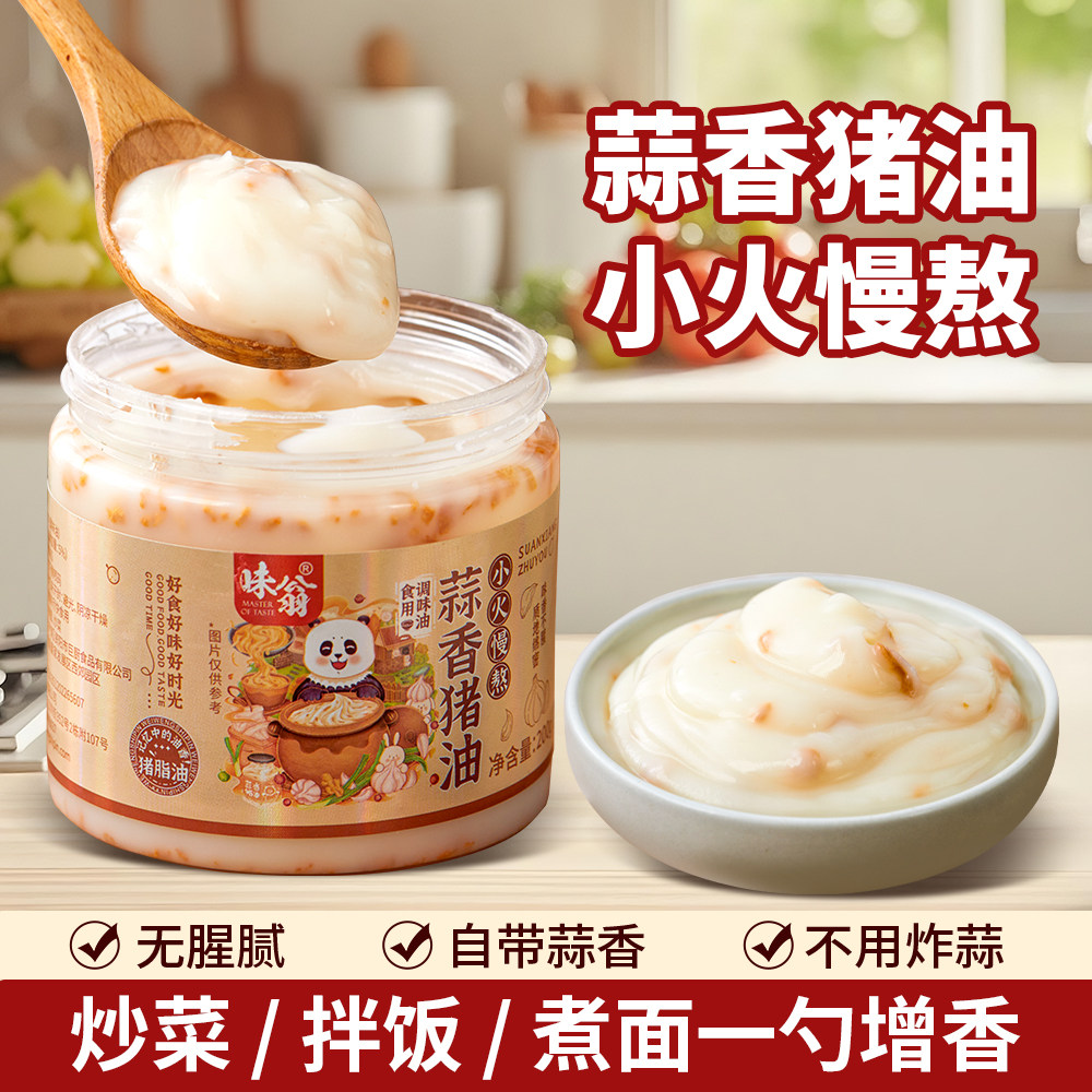 味翁蒜香猪油食用无添加葱头猪油家用烘焙起酥拌面荤油猪板油拌粉