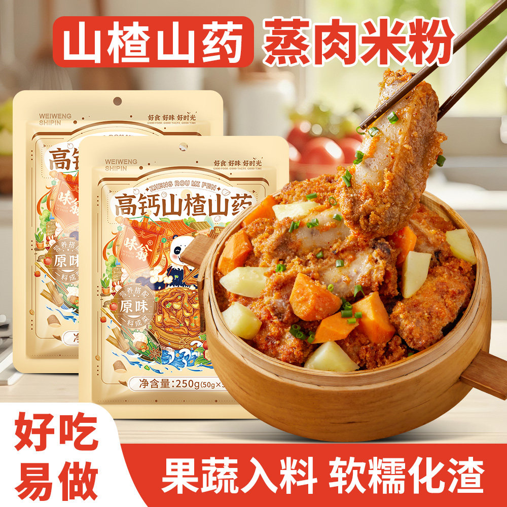 山楂山药蒸肉米粉家用儿童果蔬