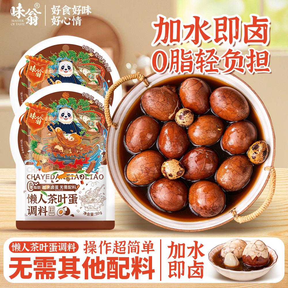 味翁茶叶蛋调料包50g四川卤料