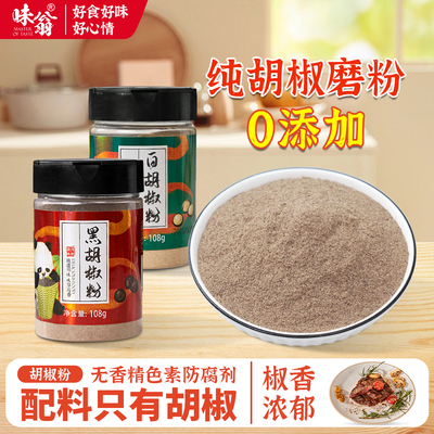 家用正宗纯黑白胡椒粉官方旗舰店