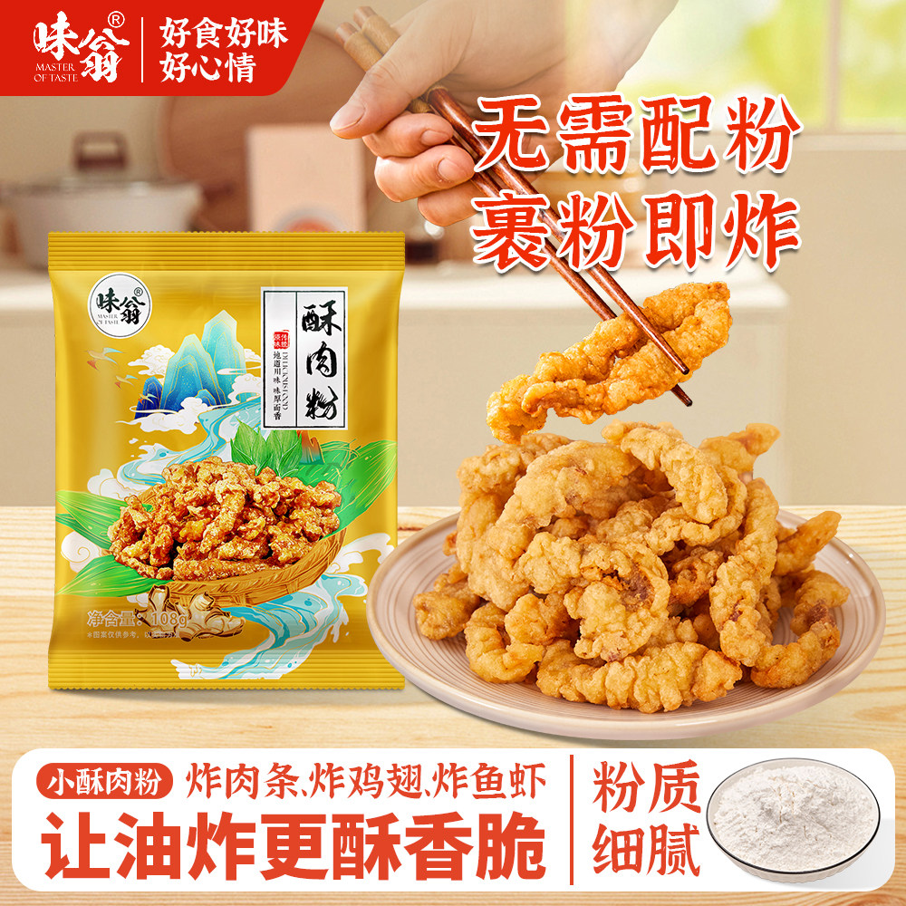 味翁小酥肉粉酥脆粉炸鸡排裹粉脆皮小苏肉粉炸小酥肉专用粉旗舰店,粮油调味/速食/干货/烘焙,地域特色/特产类调味品,淘宝优惠券,粉丝福利购,淘宝优惠卷
